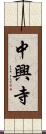 中興寺 Scroll