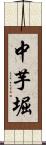 中芋堀 Scroll