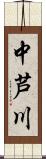 中芦川 Scroll