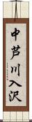 中芦川入沢 Scroll