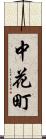 中花町 Scroll