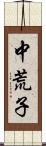 中荒子 Scroll