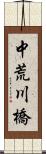 中荒川橋 Scroll