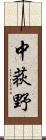 中荻野 Scroll