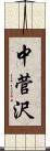 中菅沢 Scroll