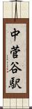 中菅谷駅 Scroll