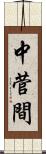 中菅間 Scroll