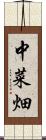 中菜畑 Scroll