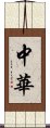 中華 Scroll