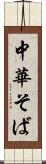 中華そば Scroll