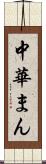 中華まん Scroll
