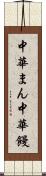 中華まん Scroll