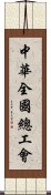 中華全國總工會 Scroll