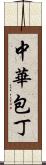中華包丁 Scroll