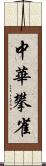 中華攀雀 Scroll