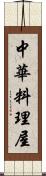 中華料理屋 Scroll
