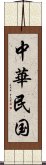 中華民国 Scroll