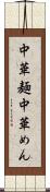 中華麺 Scroll