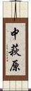 中萩原 Scroll