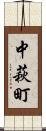 中萩町 Scroll