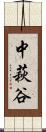 中萩谷 Scroll