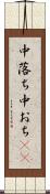 中落ち Scroll