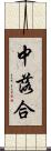 中落合 Scroll