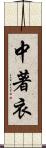 中著衣 Scroll
