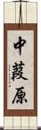 中葭原 Scroll