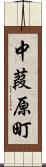 中葭原町 Scroll