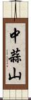 中蒜山 Scroll