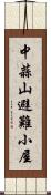 中蒜山避難小屋 Scroll