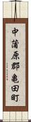 中蒲原郡亀田町 Scroll