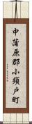 中蒲原郡小須戸町 Scroll