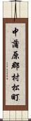 中蒲原郡村松町 Scroll