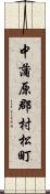 中蒲原郡村松町 Scroll