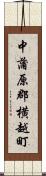 中蒲原郡横越町 Scroll