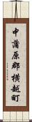 中蒲原郡横越町 Scroll