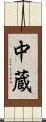 中蔵 Scroll