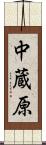 中蔵原 Scroll