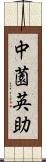 中薗英助 Scroll