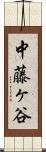 中藤ヶ谷 Scroll