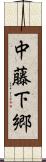 中藤下郷 Scroll
