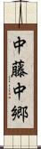中藤中郷 Scroll