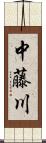 中藤川 Scroll