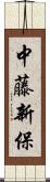 中藤新保 Scroll