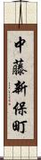 中藤新保町 Scroll