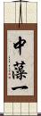 中藻一 Scroll