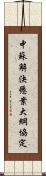 中蘇解決懸案大綱協定 Scroll