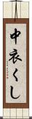 中衣くし Scroll